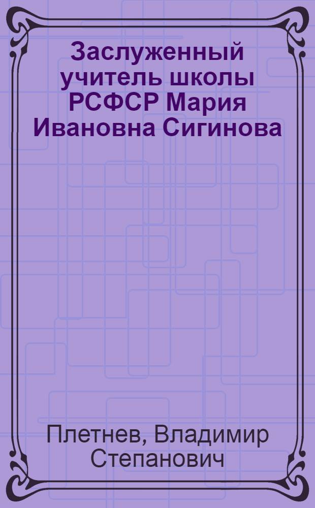 Заслуженный учитель школы РСФСР Мария Ивановна Сигинова
