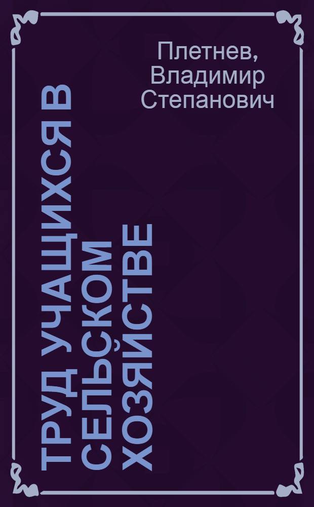 Труд учащихся в сельском хозяйстве : (Из опыта работы)