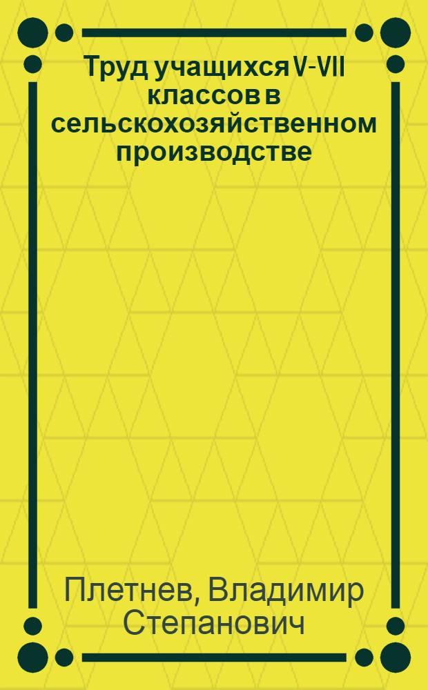Труд учащихся V-VII классов в сельскохозяйственном производстве : Из опыта работы школ Курской обл