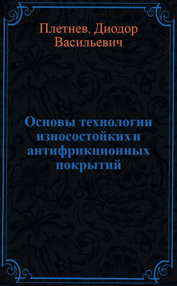 Основы технологии износостойких и антифрикционных покрытий