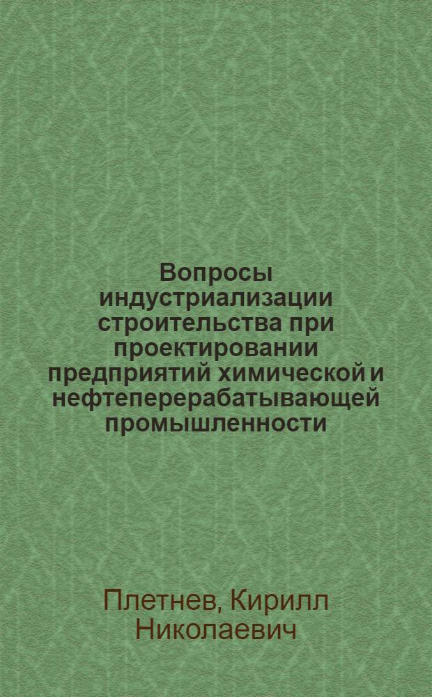 Вопросы индустриализации строительства при проектировании предприятий химической и нефтеперерабатывающей промышленности