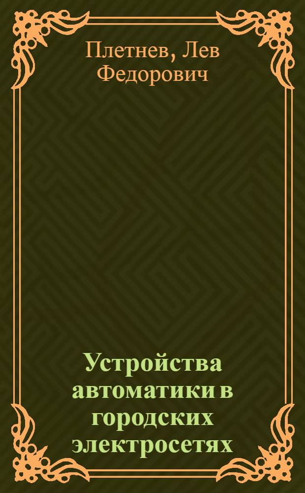 Устройства автоматики в городских электросетях