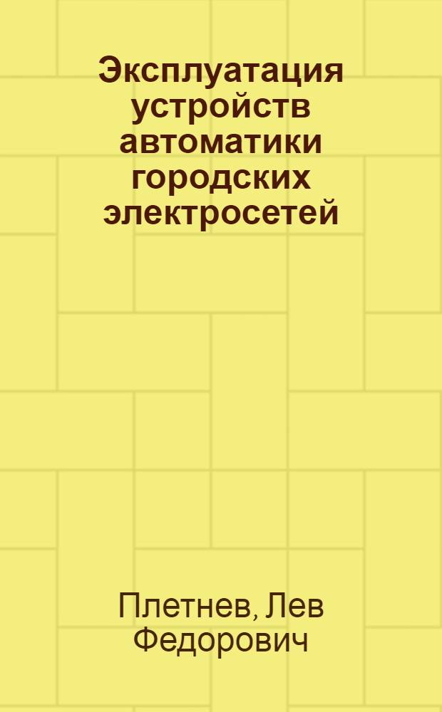 Эксплуатация устройств автоматики городских электросетей