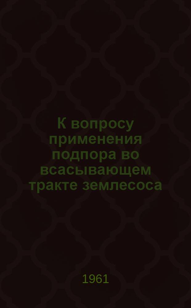 К вопросу применения подпора во всасывающем тракте землесоса