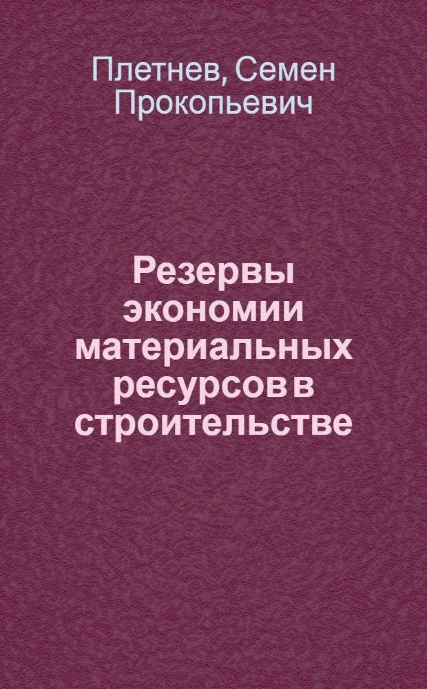 Резервы экономии материальных ресурсов в строительстве : (Из опыта работы строек Казахстана)