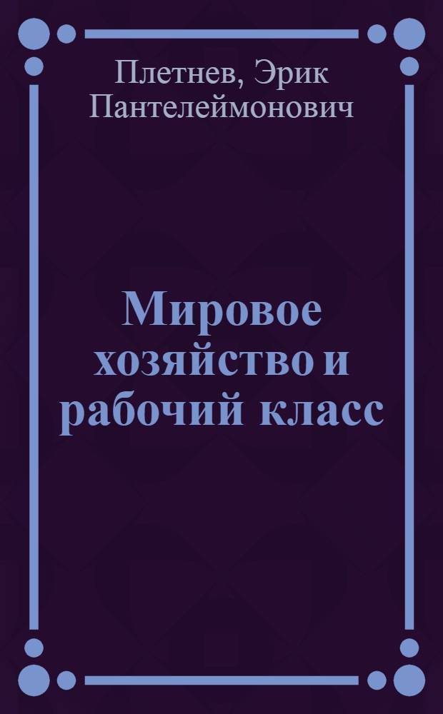 Мировое хозяйство и рабочий класс