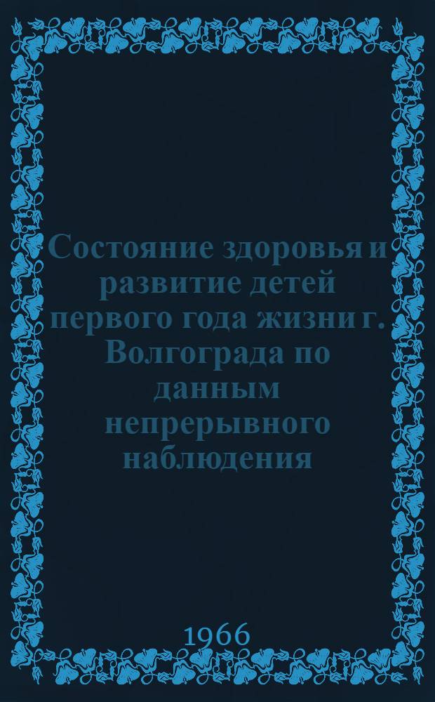 Состояние здоровья и развитие детей первого года жизни г. Волгограда по данным непрерывного наблюдения : Автореферат дис. на соискание учен. степени канд. мед. наук