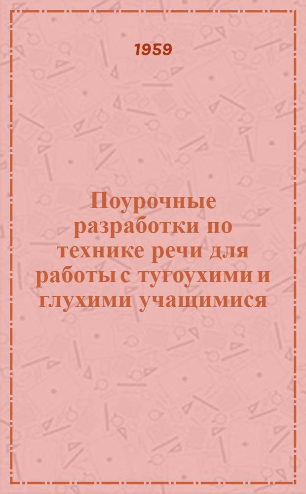 Поурочные разработки по технике речи для работы с тугоухими и глухими учащимися : (Из опыта работы)