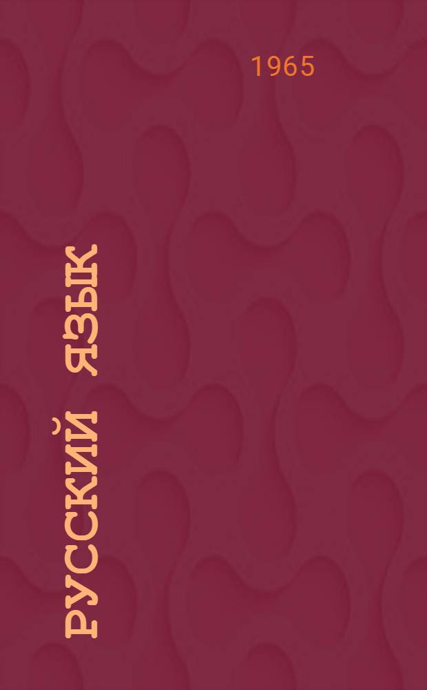 Русский язык : Учебник для 8-го класса школ глухих