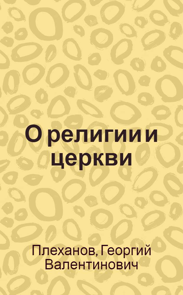 О религии и церкви : Избр. произведения