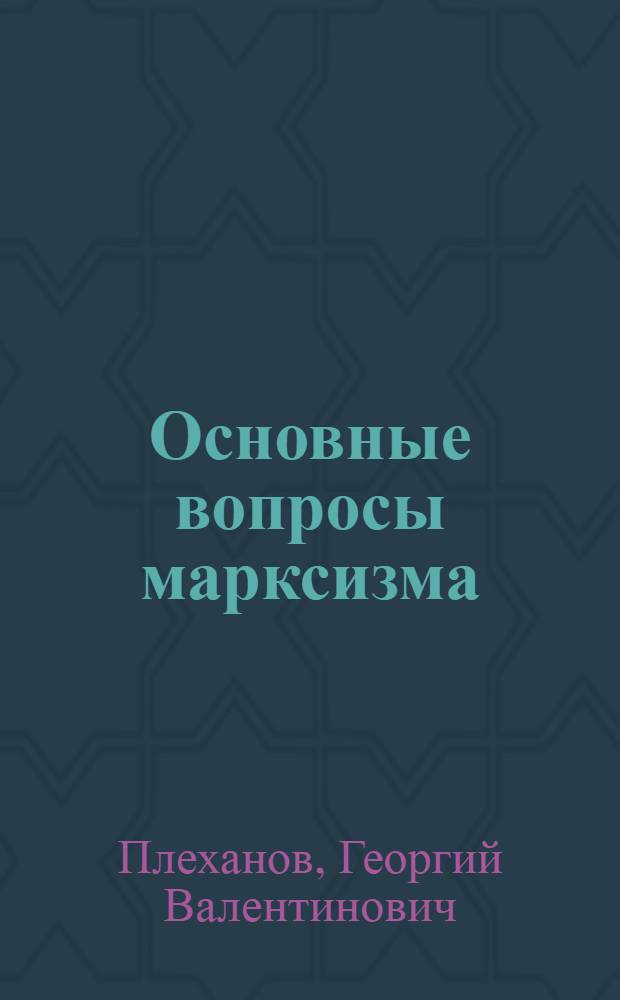 Основные вопросы марксизма