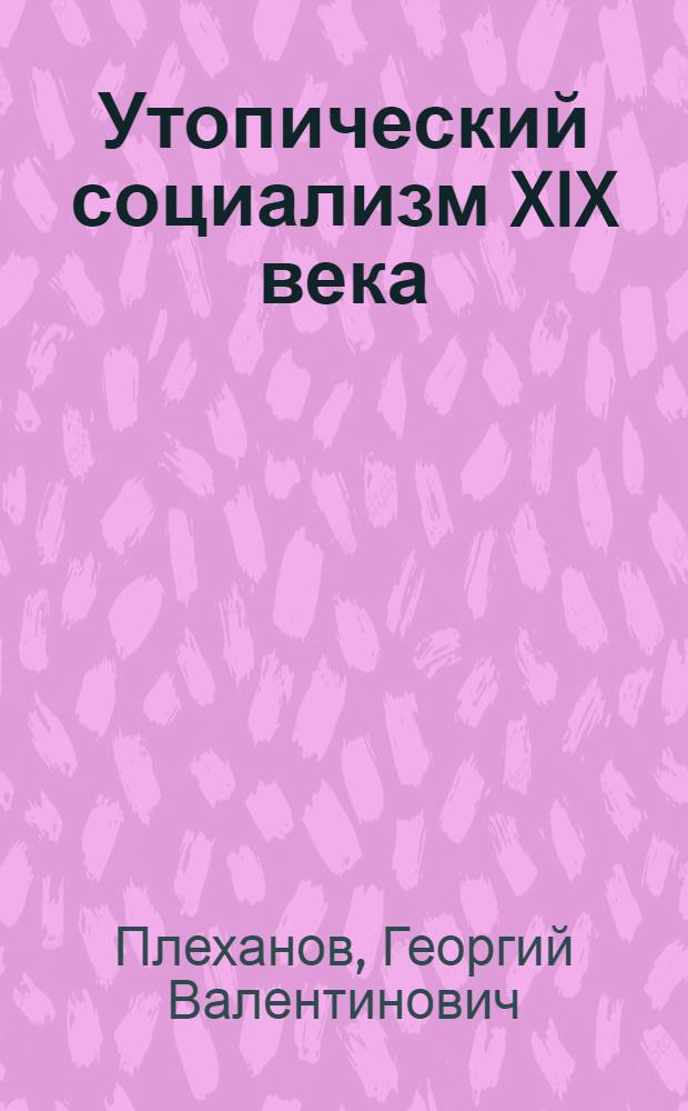 Утопический социализм XIX века