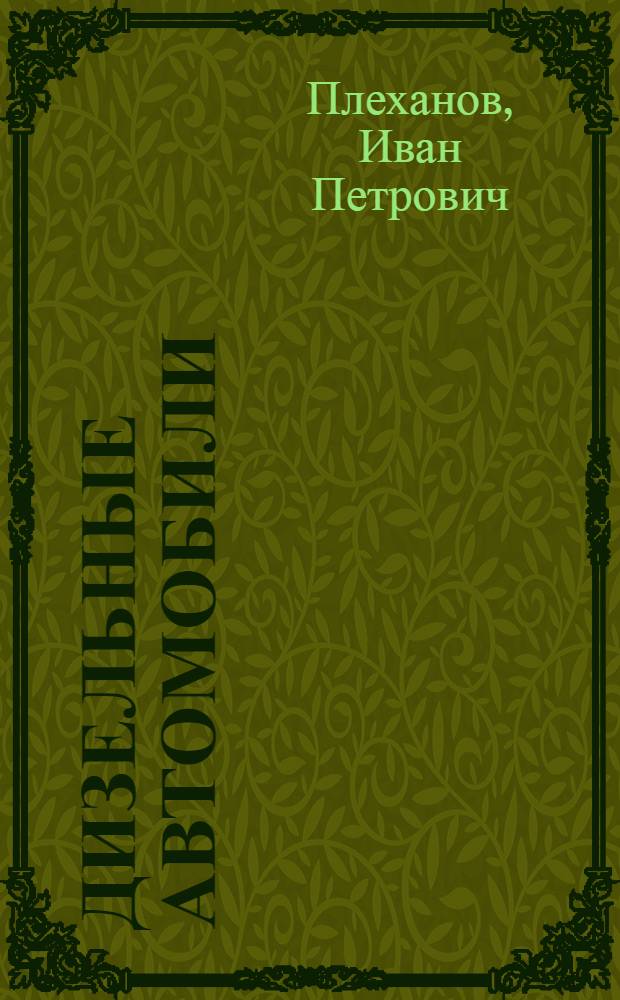 Дизельные автомобили : (Учеб. пособие для подготовки шоферов)