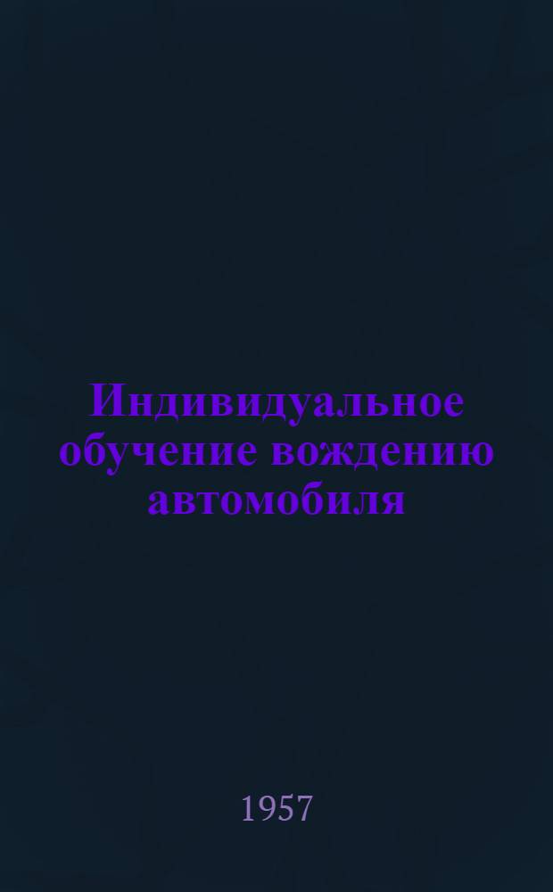 Индивидуальное обучение вождению автомобиля