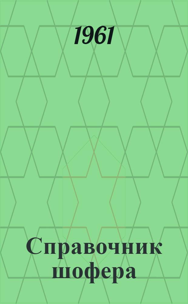 Справочник шофера