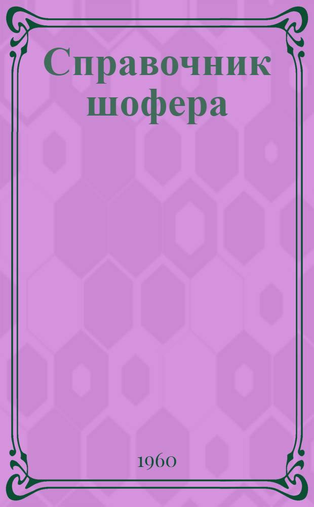 Справочник шофера