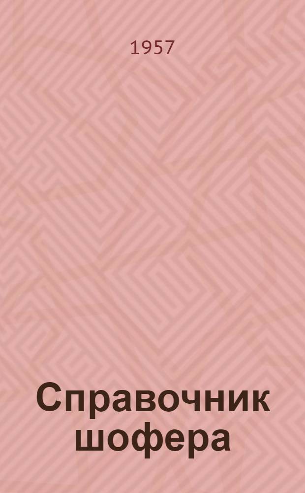 Справочник шофера