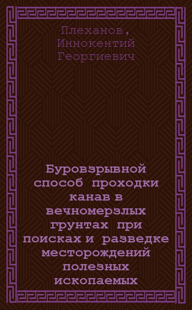 Буровзрывной способ проходки канав в вечномерзлых грунтах при поисках и разведке месторождений полезных ископаемых