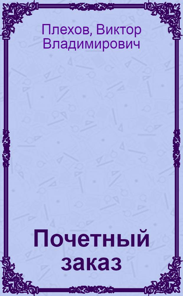 Почетный заказ