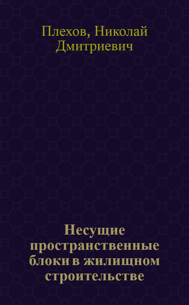 Несущие пространственные блоки в жилищном строительстве