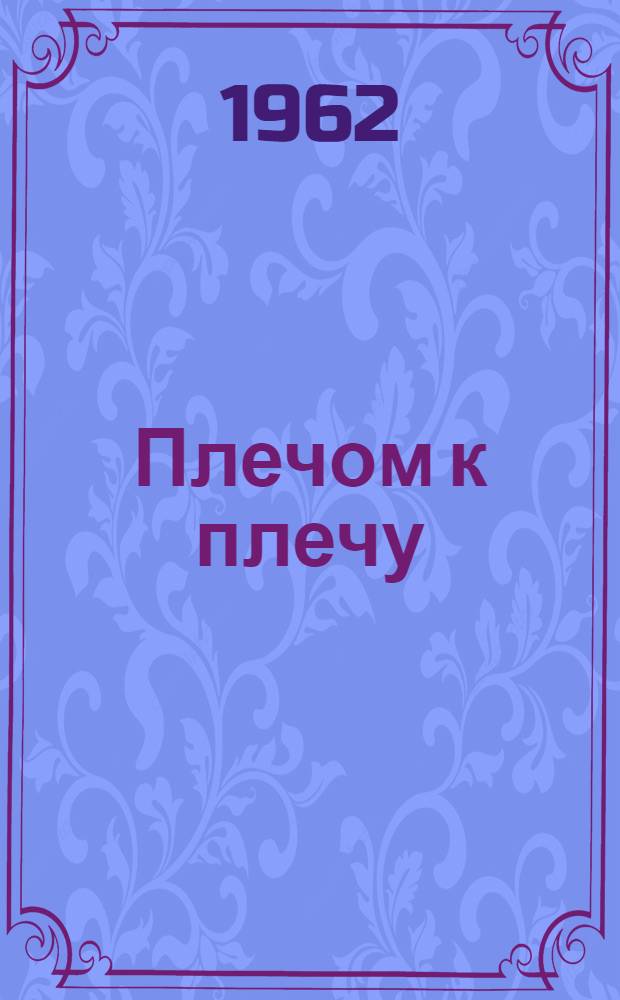 Плечом к плечу : Перм. телефонный завод : Сборник