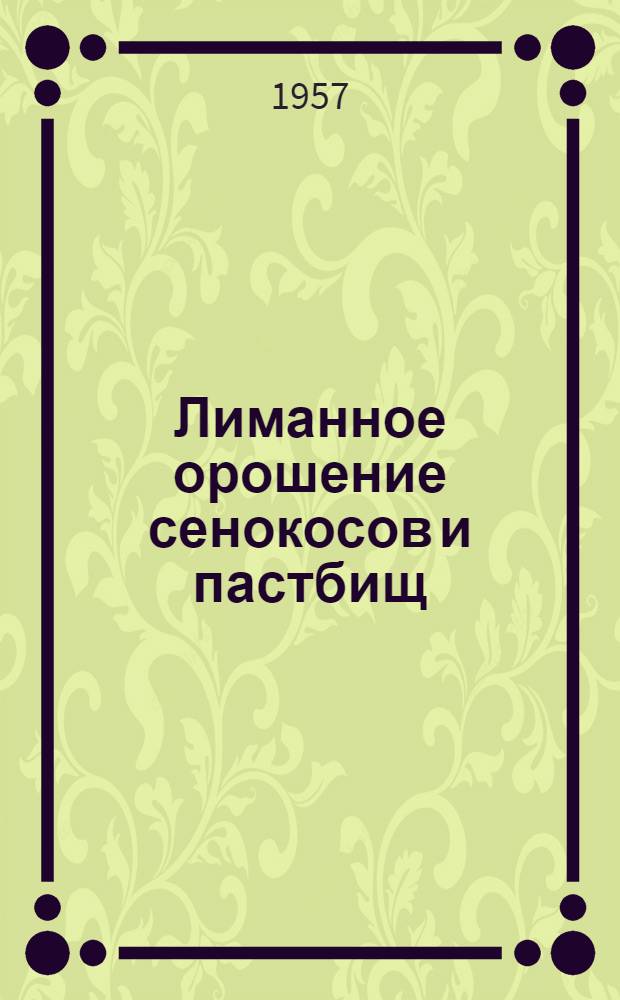 Лиманное орошение сенокосов и пастбищ