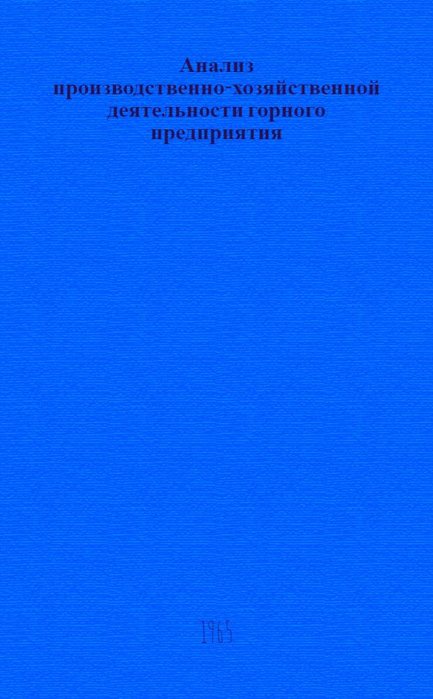 Анализ производственно-хозяйственной деятельности горного предприятия