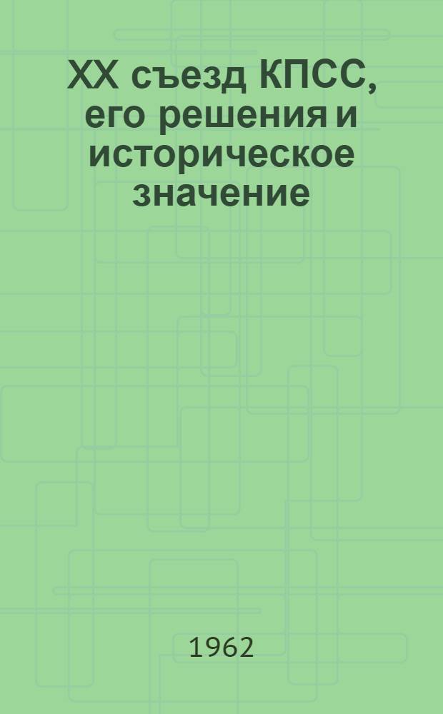 XX съезд КПСС, его решения и историческое значение : Пособие для студентов-заочников