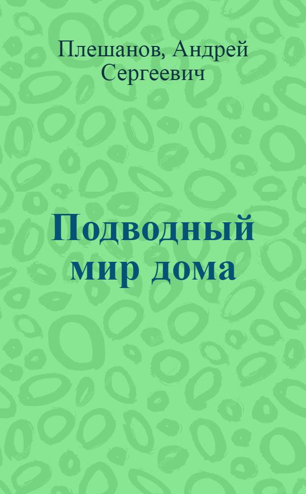 Подводный мир дома