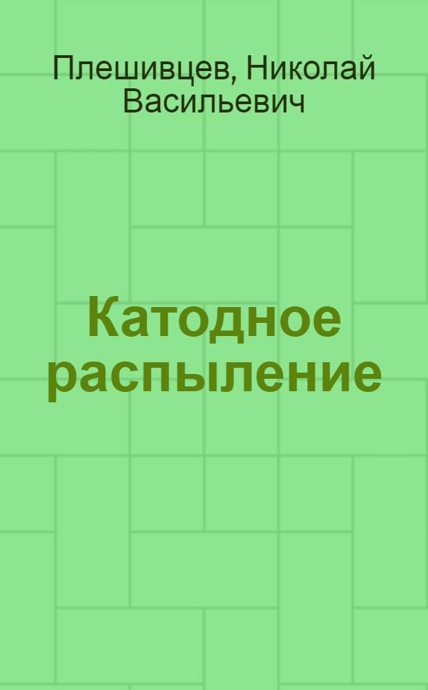 Катодное распыление