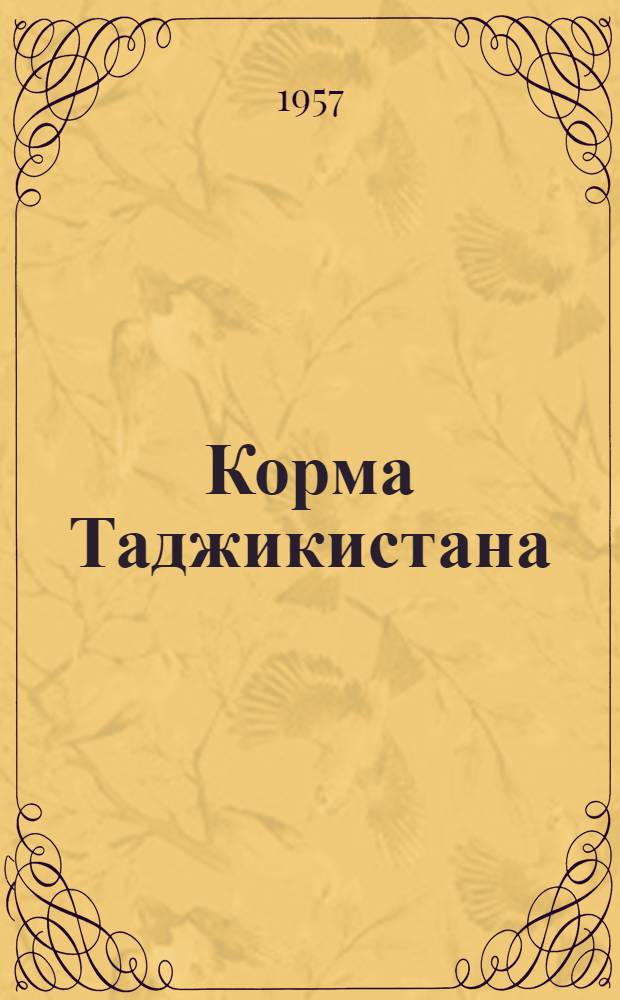 Корма Таджикистана