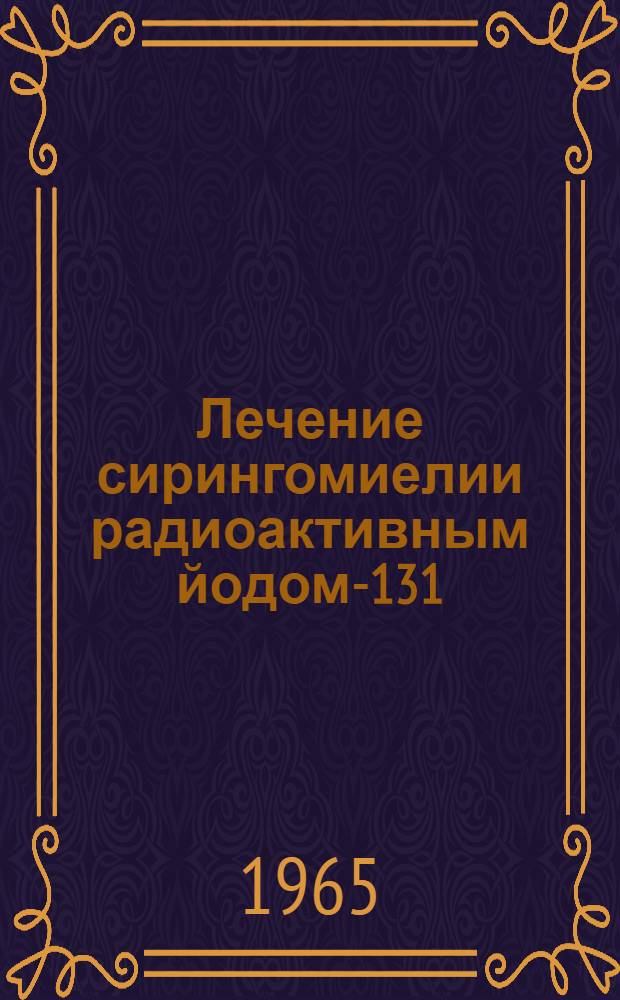 Лечение сирингомиелии радиоактивным йодом-131 : Автореферат дис. на соискание ученой степени кандидата мед. наук