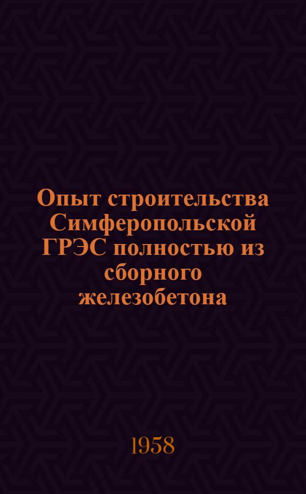 Опыт строительства Симферопольской ГРЭС полностью из сборного железобетона