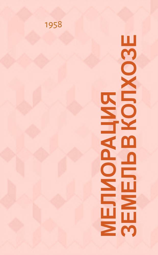 Мелиорация земель в колхозе : Опыт колхоза "Накотпе" Добел. района