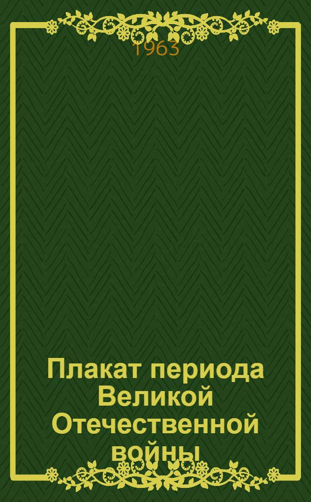 Плакат периода Великой Отечественной войны : Каталог