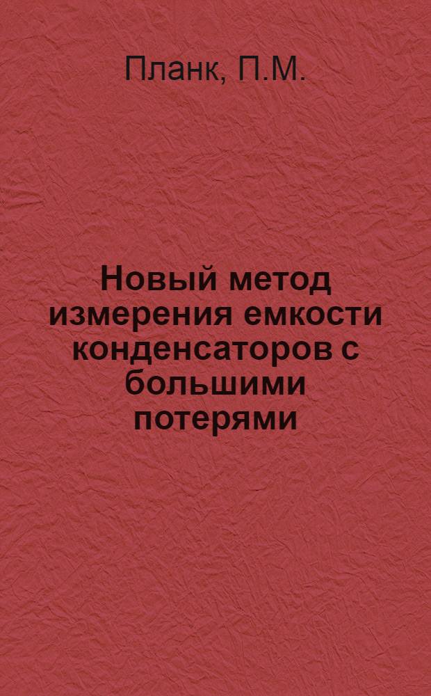 Новый метод измерения емкости конденсаторов с большими потерями