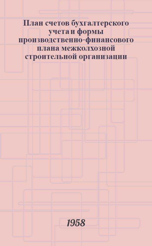 План счетов бухгалтерского учета и формы производственно-финансового плана межколхозной строительной организации