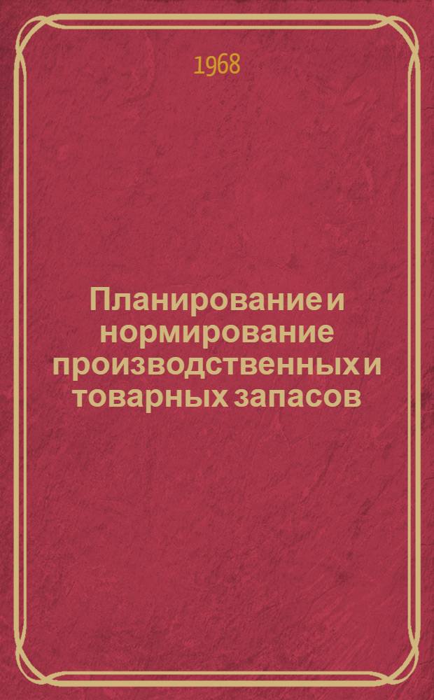 Планирование и нормирование производственных и товарных запасов : (Инструктивно-метод. материал)