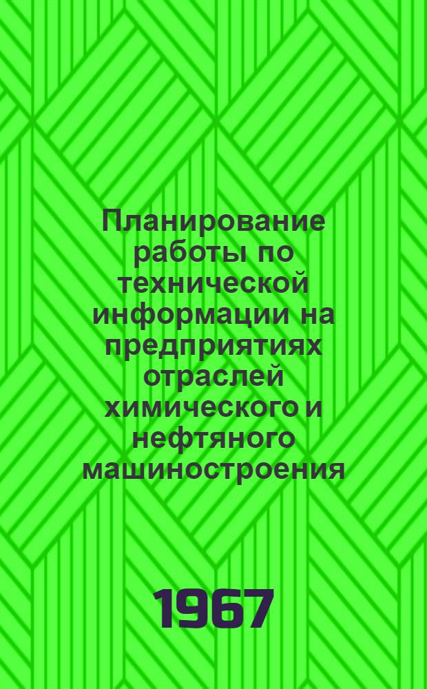 Планирование работы по технической информации на предприятиях отраслей химического и нефтяного машиностроения : Метод. пособие