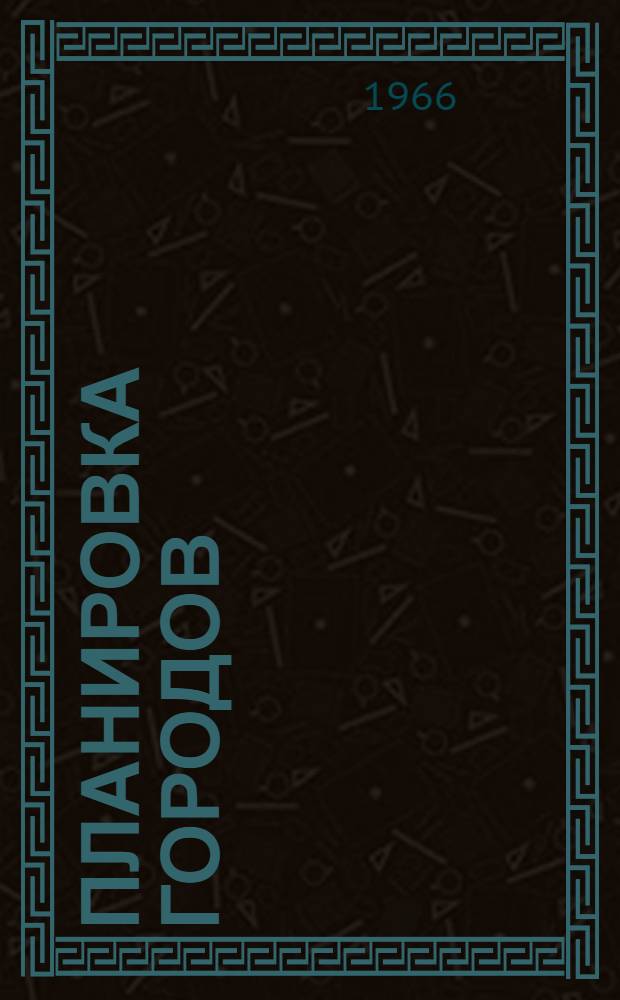 Планировка городов : Сборник статей