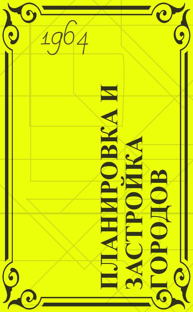 Планировка и застройка городов : Сборник статей