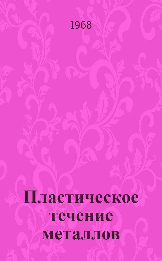 Пластическое течение металлов : Сборник статей