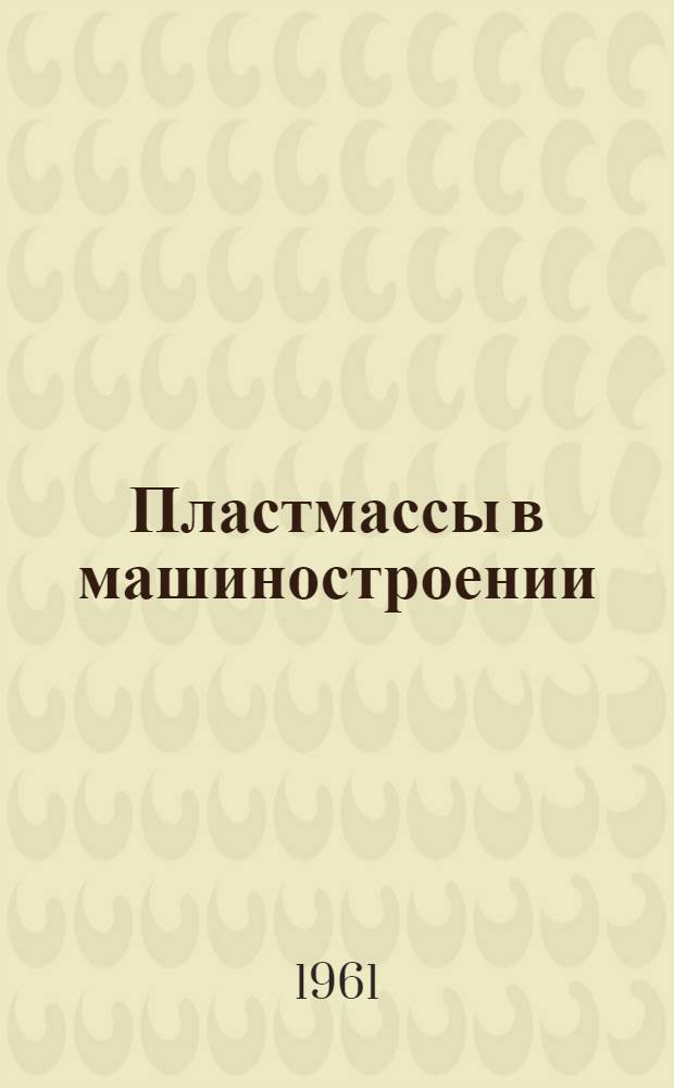 Пластмассы в машиностроении : (Сборник материалов)