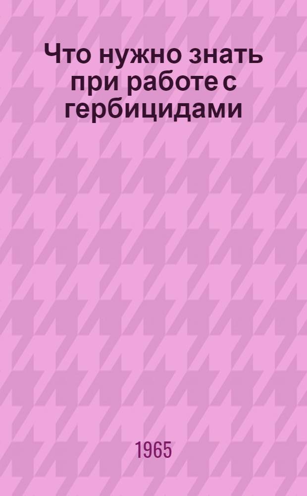 Что нужно знать при работе с гербицидами