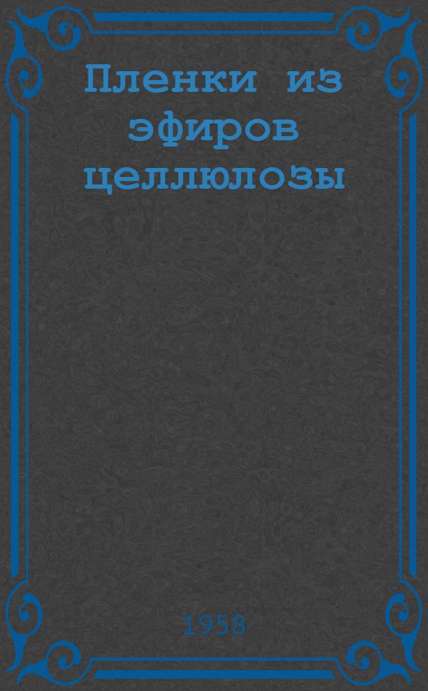 Пленки из эфиров целлюлозы : Сборник статей