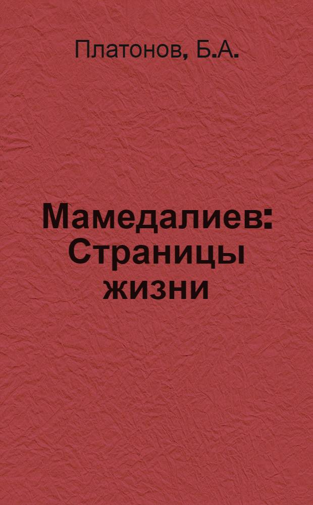 Мамедалиев : Страницы жизни