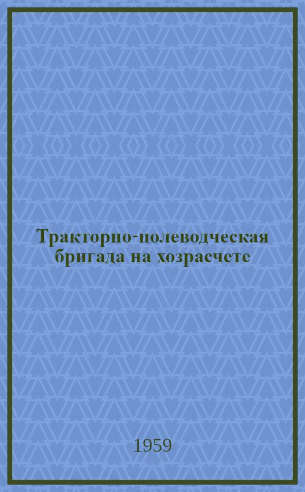 Тракторно-полеводческая бригада на хозрасчете : (Опыт работы бригады Н. Бекирова)