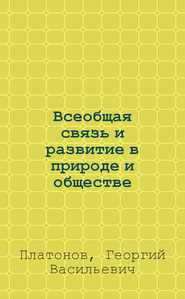 Всеобщая связь и развитие в природе и обществе
