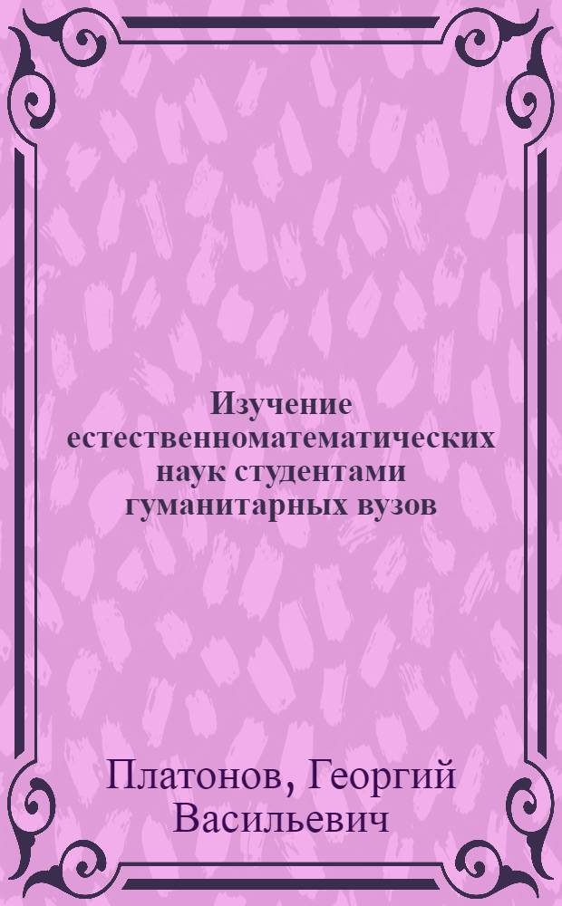 Изучение естественноматематических наук студентами гуманитарных вузов