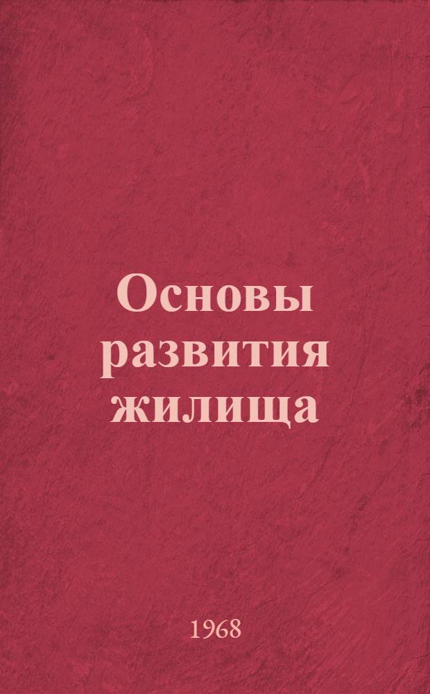 Основы развития жилища : Науч. исследования, проектирование